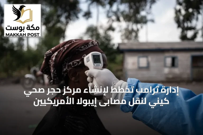 إدارة ترامب تخطط لإنشاء مركز حجر صحي كيني لنقل مصابى إيبولا الأمريكيين