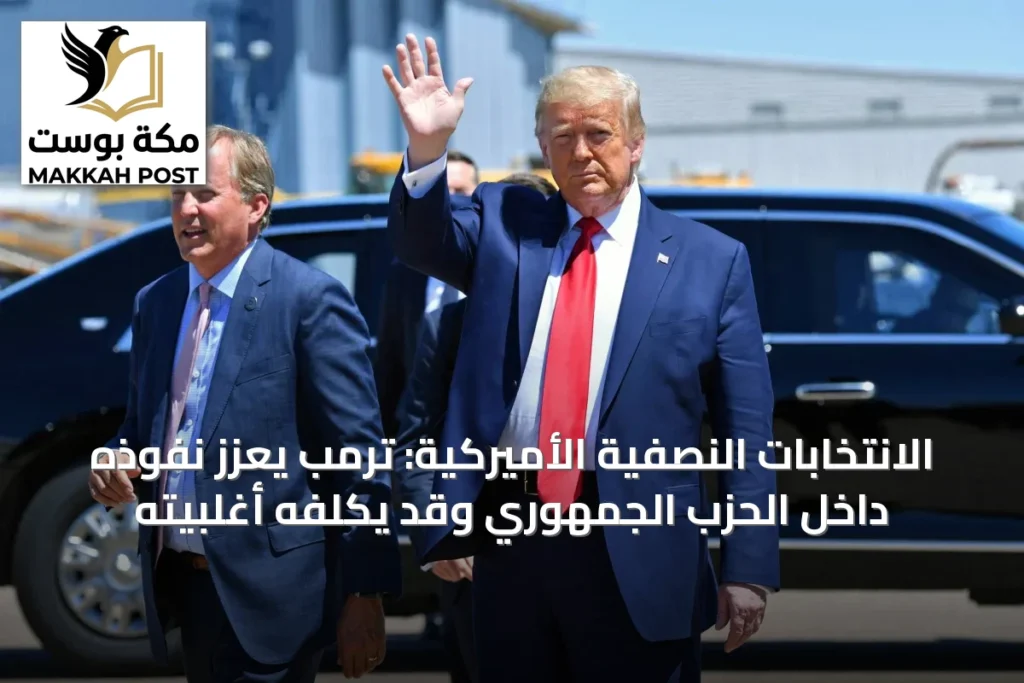 الانتخابات النصفية الأميركية: ترمب يعزز نفوذه داخل الحزب الجمهوري وقد يكلفه أغلبيته