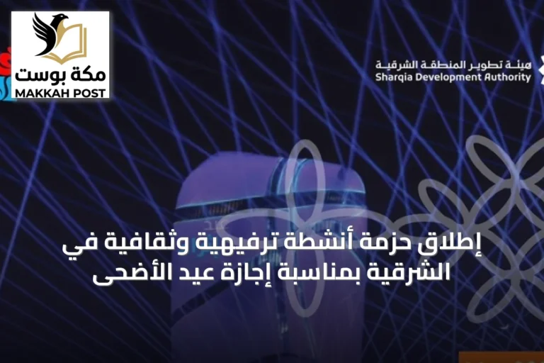 إطلاق حزمة أنشطة ترفيهية وثقافية في الشرقية بمناسبة إجازة عيد الأضحى