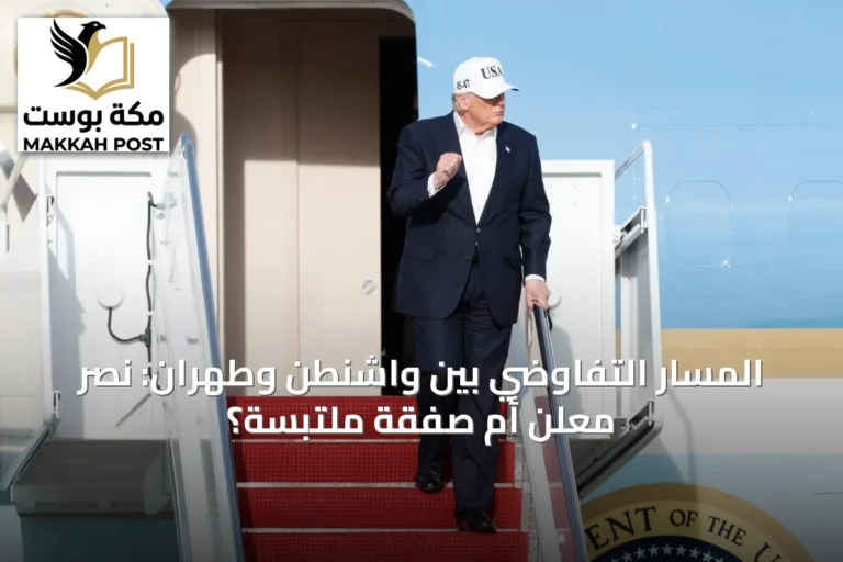المسار التفاوضي بين واشنطن وطهران: نصر مُعلن أم صفقة ملتبسة؟