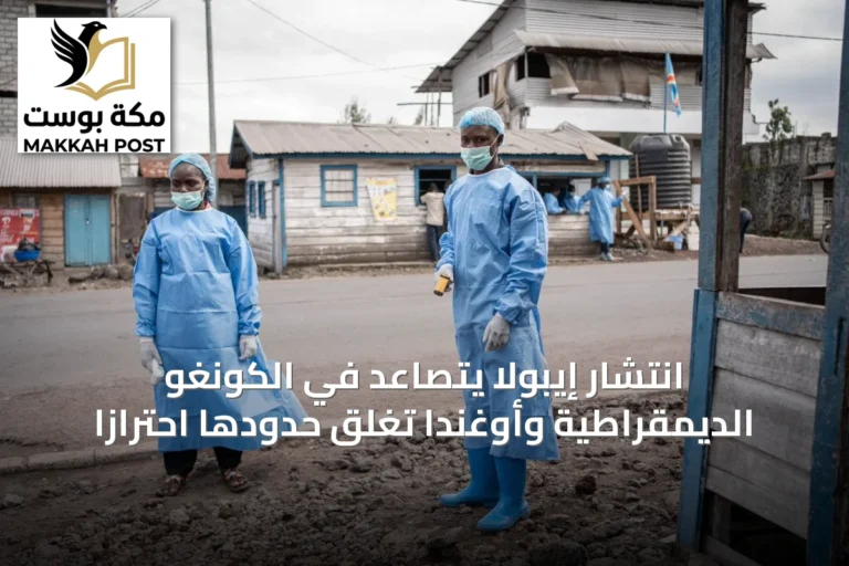 انتشار إيبولا يتصاعد في الكونغو الديمقراطية وأوغندا تغلق حدودها احترازاً