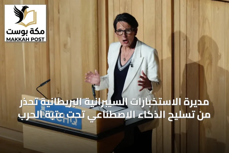 مديرة الاستخبارات السيبرانية البريطانية تحذر من تسليح الذكاء الاصطناعي تحت عتبة الحرب