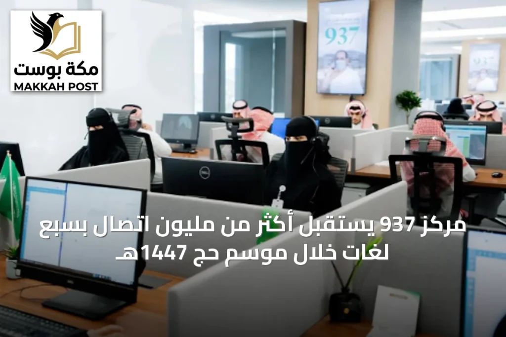 مركز 937 يستقبل أكثر من مليون اتصال بسبع لغات خلال موسم حج 1447هـ
