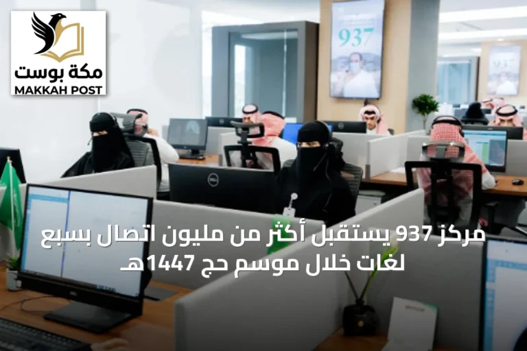 مركز 937 يستقبل أكثر من مليون اتصال بسبع لغات خلال موسم حج 1447هـ