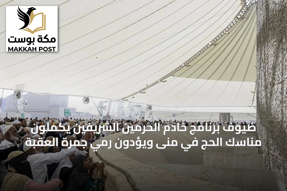 ضيوف برنامج خادم الحرمين الشريفين يكملون مناسك الحج في منى ويؤدون رمي جمرة العقبة