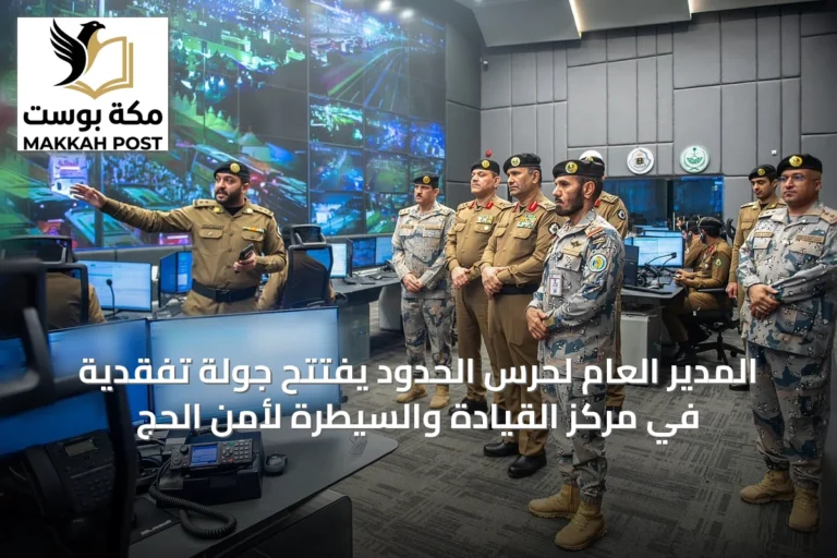المدير العام لحرس الحدود يفتتح جولة تفقدية في مركز القيادة والسيطرة لأمن الحج