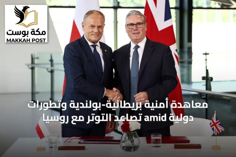 معاهدة أمنية بريطانية-بولندية وتطورات دولية amid تصاعد التوتر مع روسيا