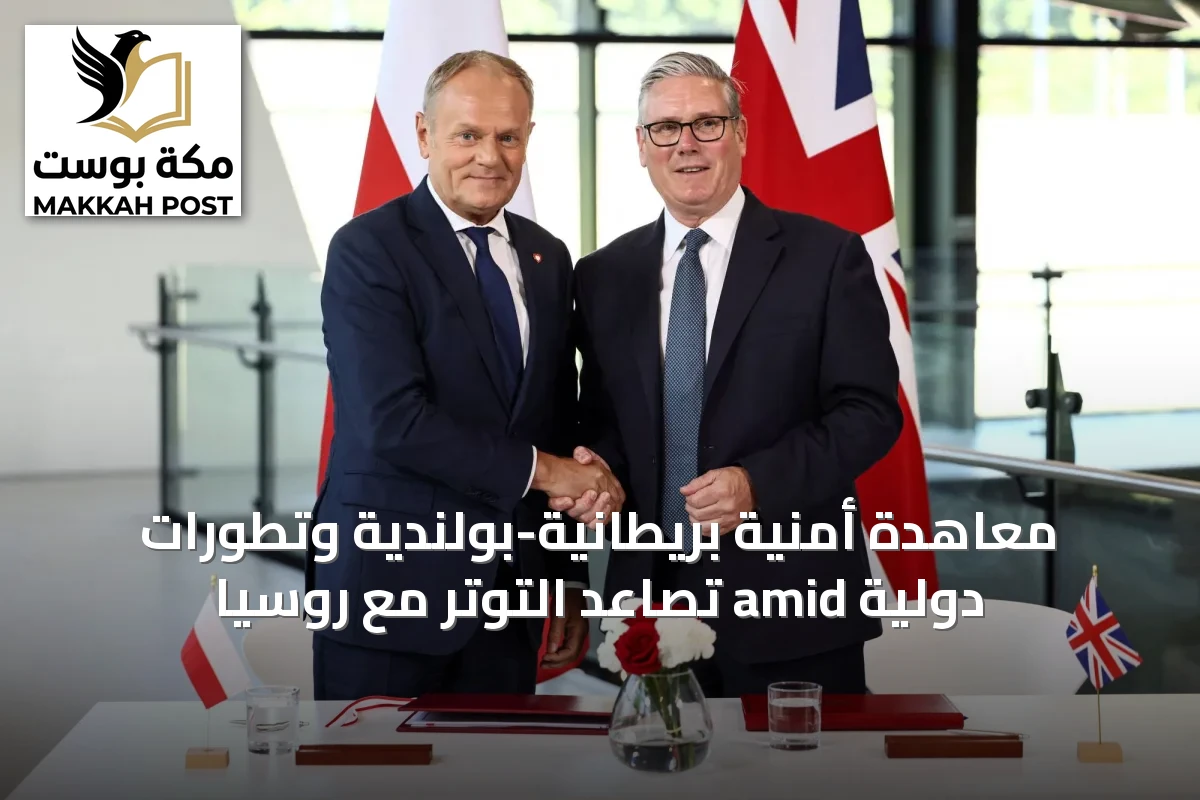 معاهدة أمنية بريطانية-بولندية وتطورات دولية amid تصاعد التوتر مع روسيا