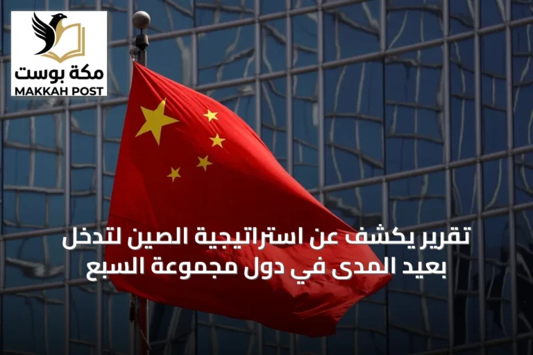 تقرير يكشف عن استراتيجية الصين لتدخل بعيد المدى في دول مجموعة السبع