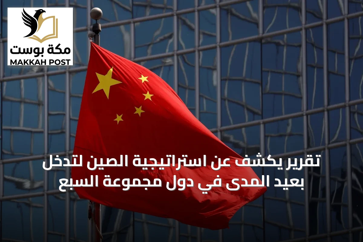 تقرير يكشف عن استراتيجية الصين لتدخل بعيد المدى في دول مجموعة السبع