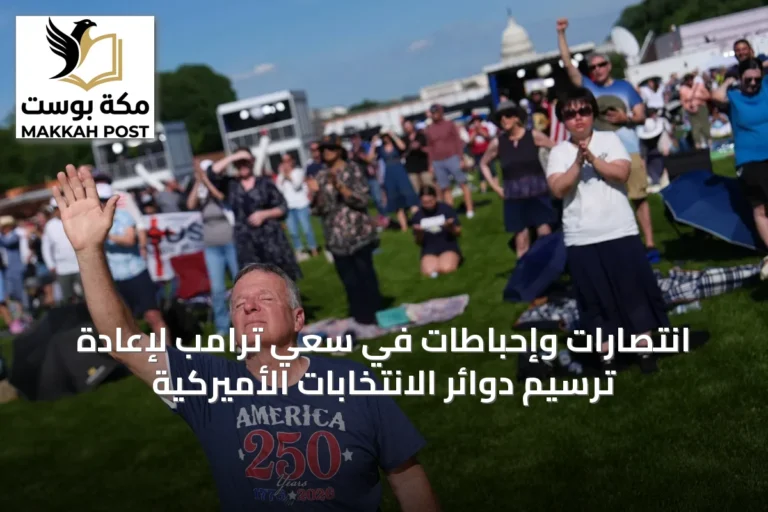 انتصارات وإحباطات في سعي ترامب لإعادة ترسيم دوائر الانتخابات الأميركية