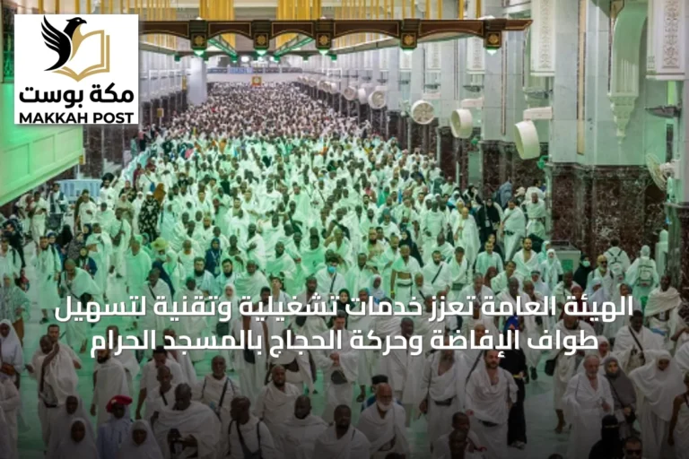 الهيئة العامة تعزز خدمات تشغيلية وتقنية لتسهيل طواف الإفاضة وحركة الحجاج بالمسجد الحرام