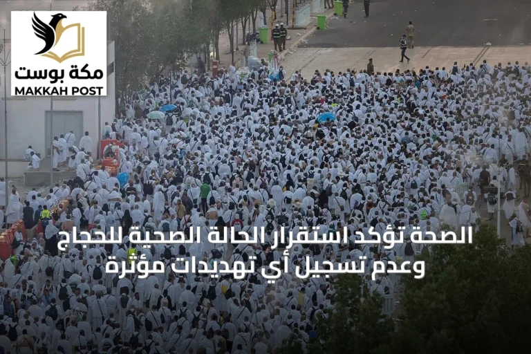الصحة تؤكد استقرار الحالة الصحية للحجاج وعدم تسجيل أي تهديدات مؤثرة