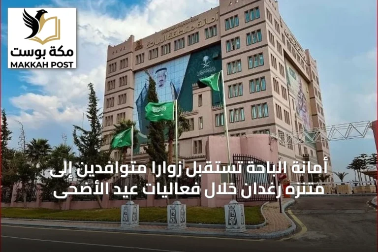 أمانة الباحة تستقبل زواراً متوافدين إلى متنزه رغدان خلال فعاليات عيد الأضحى