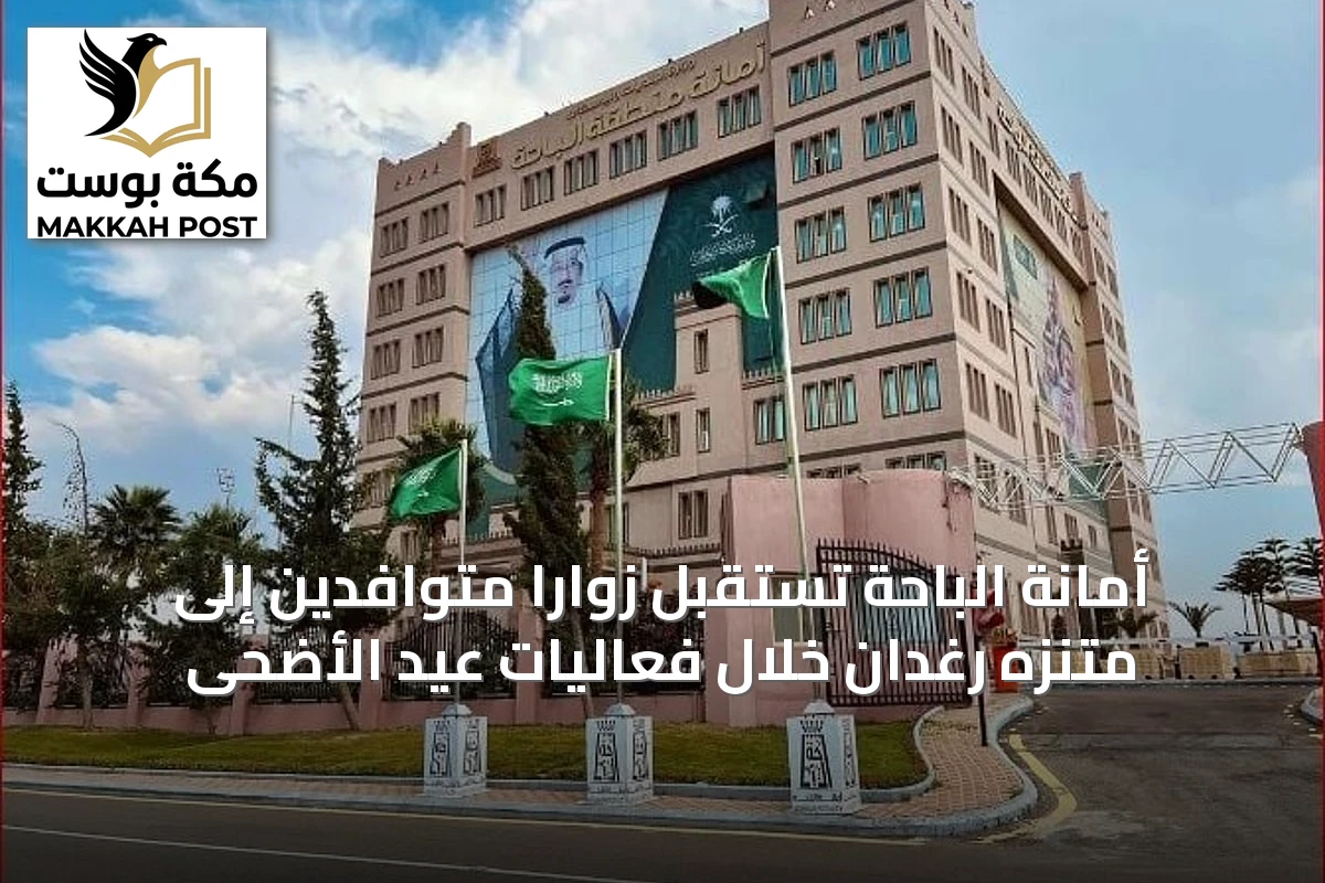 أمانة الباحة تستقبل زواراً متوافدين إلى متنزه رغدان خلال فعاليات عيد الأضحى