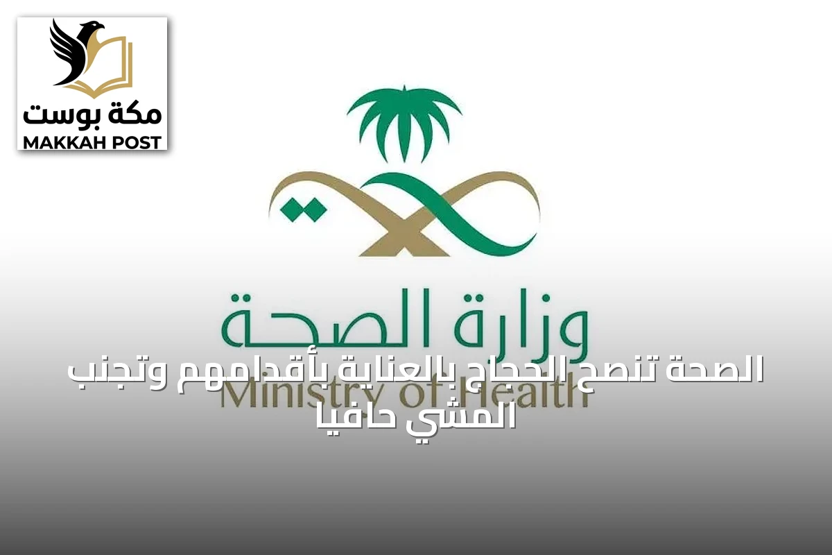 الصحة تنصح الحجاج بالعناية بأقدامهم وتجنب المشي حافياً