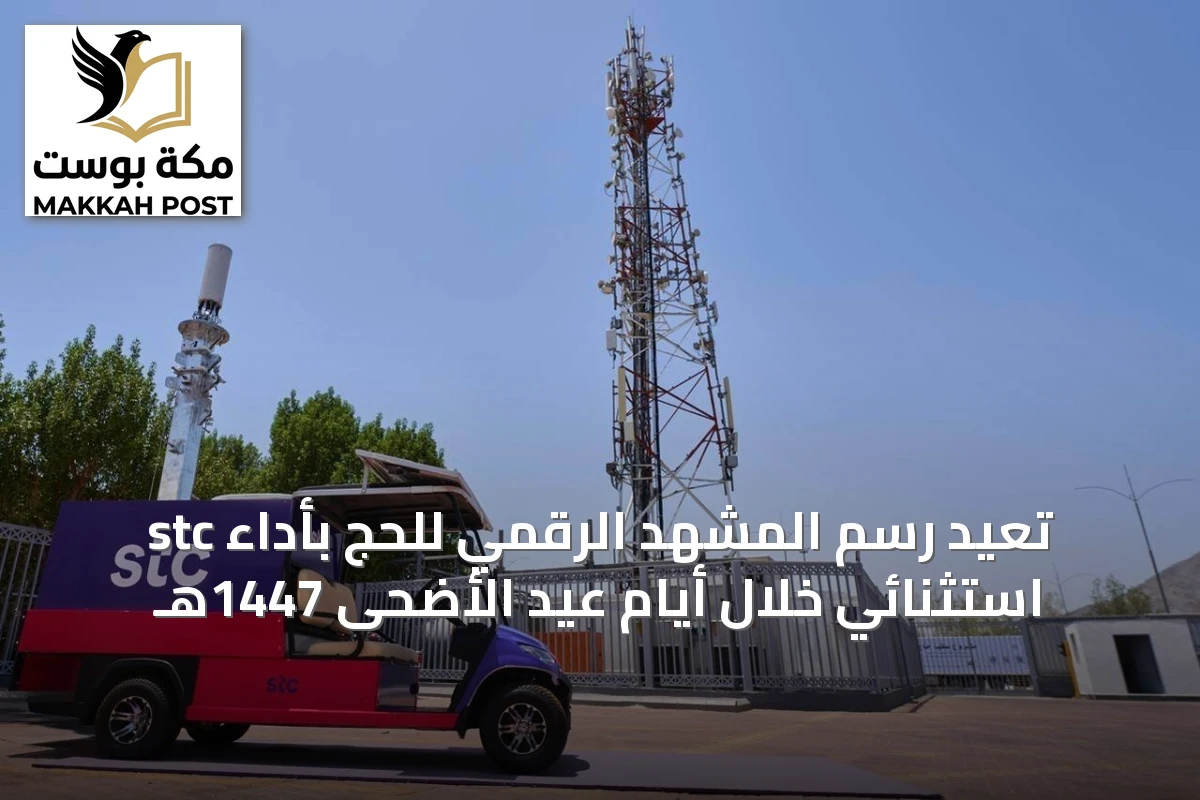 stc تُعيد رسم المشهد الرقمي للحج بأداء استثنائي خلال أيام عيد الأضحى 1447هـ