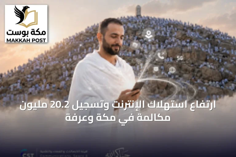 ارتفاع استهلاك الإنترنت وتسجيل 20.2 مليون مكالمة في مكة وعرفة