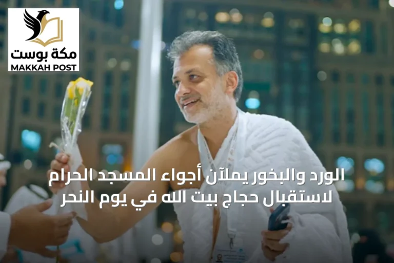 الورد والبخور يملآن أجواء المسجد الحرام لاستقبال حجاج بيت الله في يوم النحر