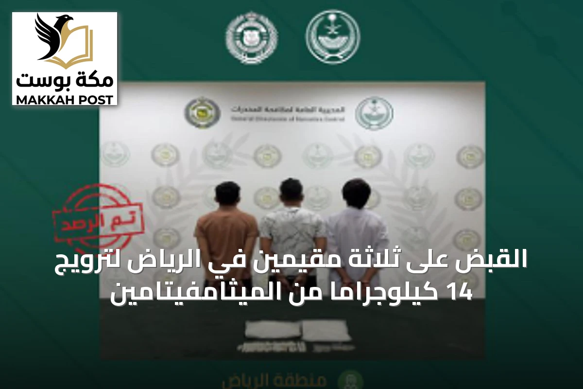 القبض على ثلاثة مقيمين في الرياض لترويج 14 كيلوجراماً من الميثامفيتامين