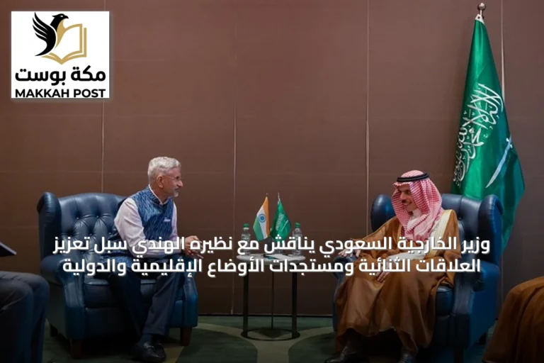 وزير الخارجية السعودي يناقش مع نظيره الهندي سبل تعزيز العلاقات الثنائية ومستجدات الأوضاع الإقليمية والدولية