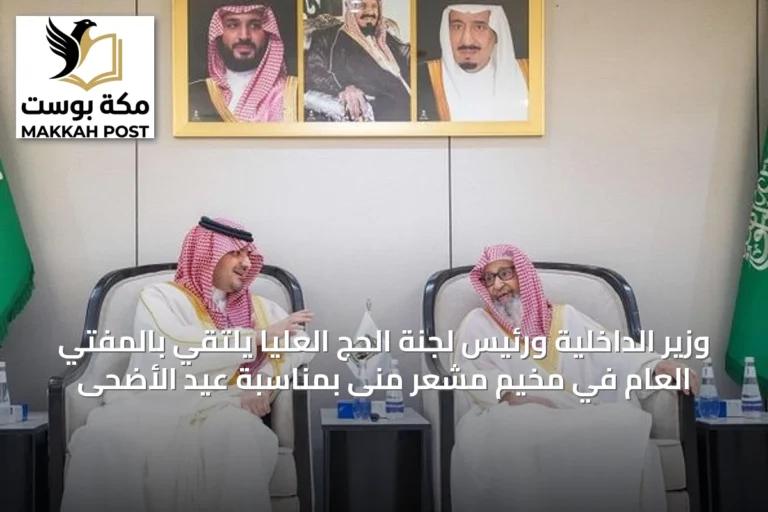 وزير الداخلية ورئيس لجنة الحج العليا يلتقي بالمفتي العام في مخيم مشعر منى بمناسبة عيد الأضحى