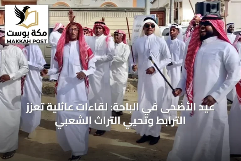 عيد الأضحى في الباحة: لقاءات عائلية تعزز الترابط وتحيي التراث الشعبي