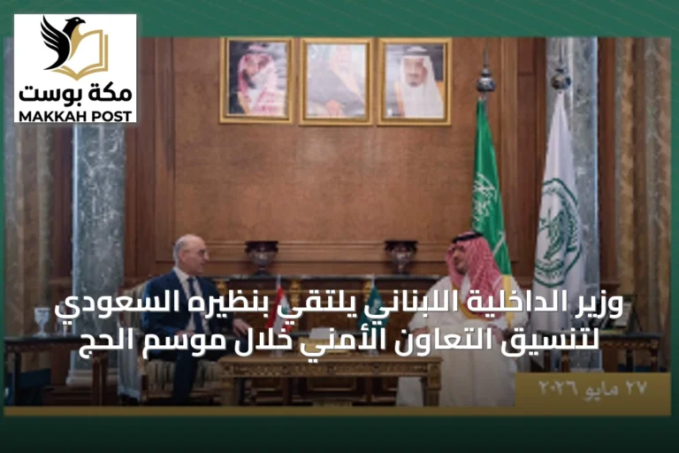 وزير الداخلية اللبناني يلتقي بنظيره السعودي لتنسيق التعاون الأمني خلال موسم الحج