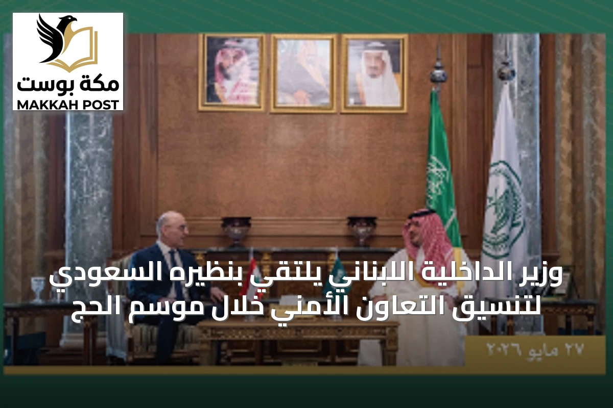 وزير الداخلية اللبناني يلتقي بنظيره السعودي لتنسيق التعاون الأمني خلال موسم الحج