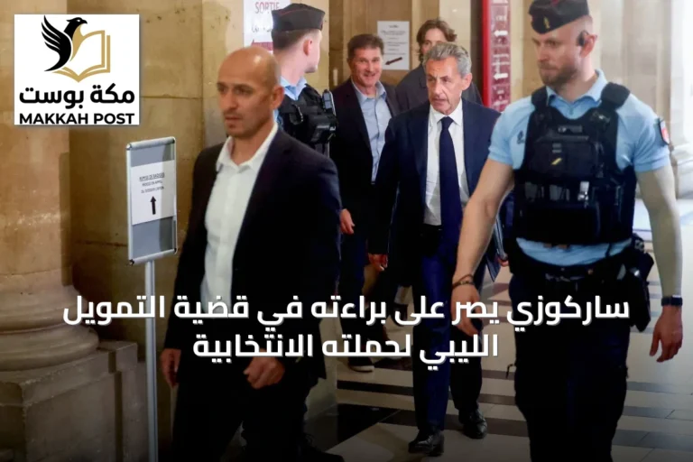 ساركوزي يصرّ على براءته في قضية التمويل الليبي لحملته الانتخابية