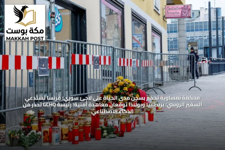 محكمة نمساوية تحكم بسجن مدى الحياة على لاجئ سوري؛ فرنسا تستدعي السفير الروسي؛ بريطانيا وبولندا توقعان معاهدة أمنية؛ رئيسة GCHQ تحذر من الذكاء الاصطناعي