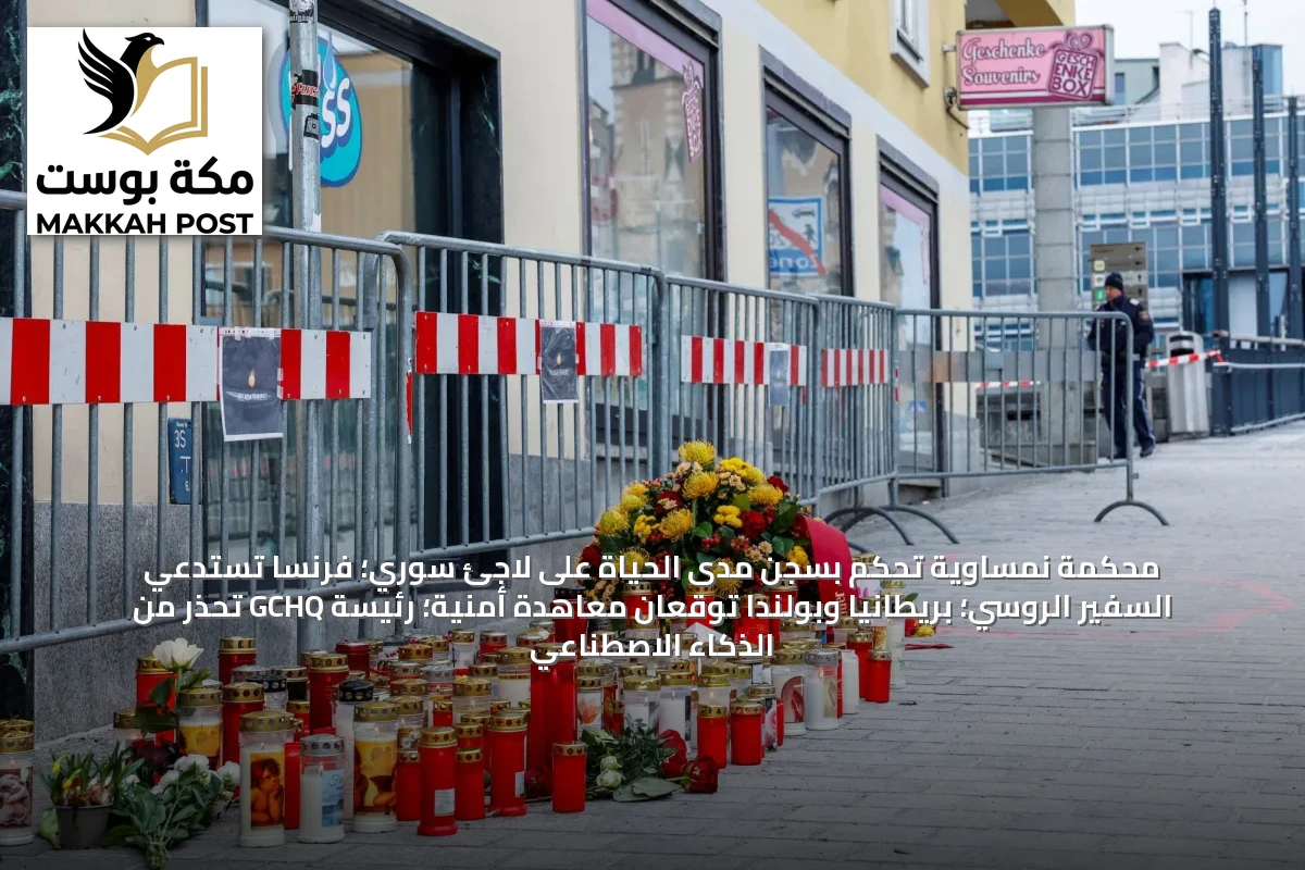 محكمة نمساوية تحكم بسجن مدى الحياة على لاجئ سوري؛ فرنسا تستدعي السفير الروسي؛ بريطانيا وبولندا توقعان معاهدة أمنية؛ رئيسة GCHQ تحذر من الذكاء الاصطناعي
