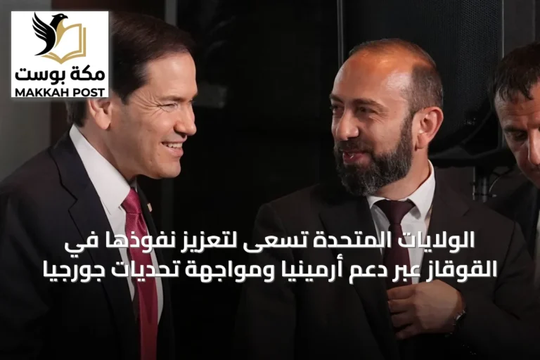 الولايات المتحدة تسعى لتعزيز نفوذها في القوقاز عبر دعم أرمينيا ومواجهة تحديات جورجيا