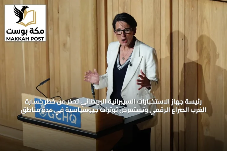 رئيسة جهاز الاستخبارات السيبرانية البريطاني تحذر من خطر خسارة الغرب الصراع الرقمي وتستعرض توترات جيوسياسية في عدة مناطق