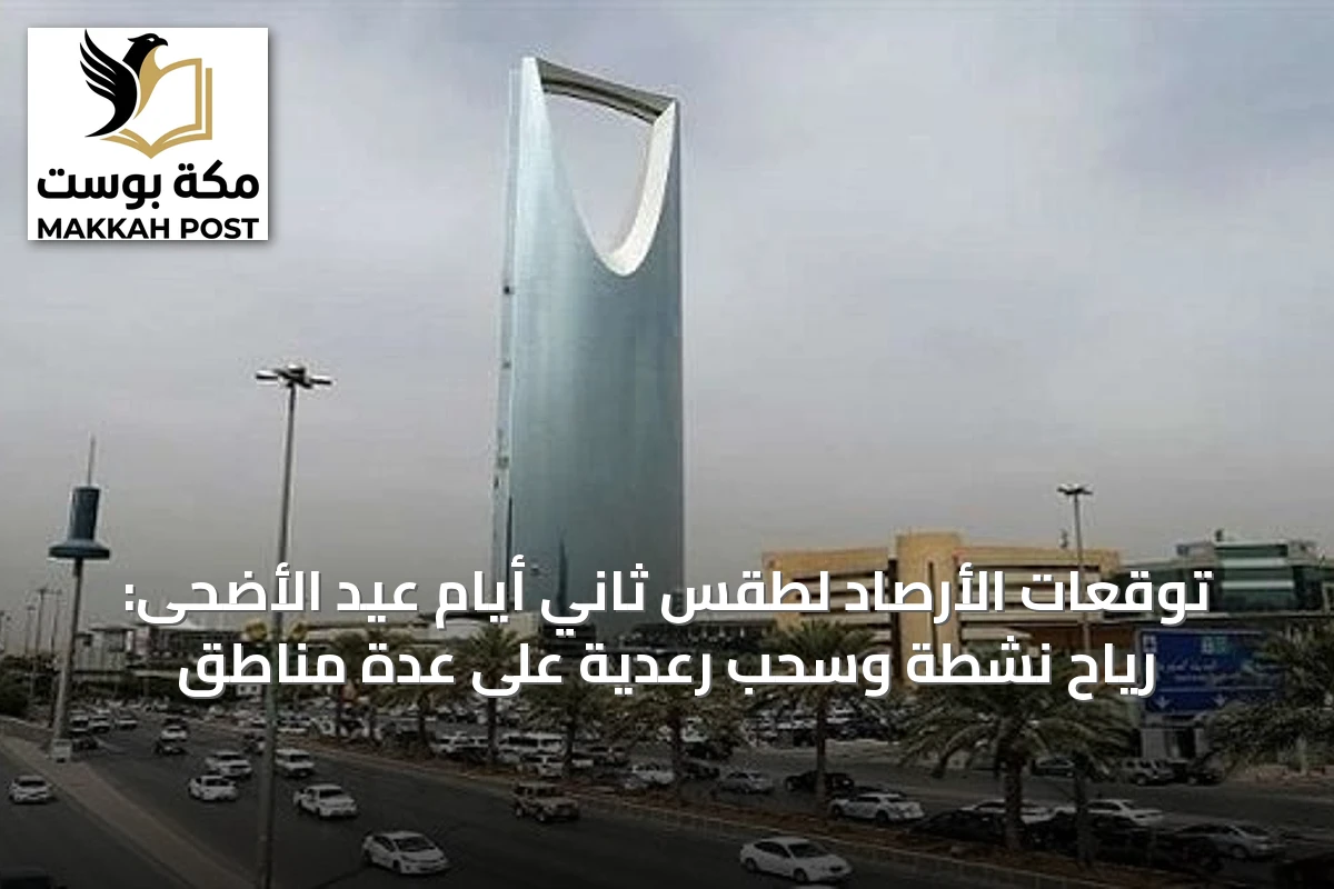 توقعات الأرصاد لطقس ثاني أيام عيد الأضحى: رياح نشطة وسحب رعدية على عدة مناطق