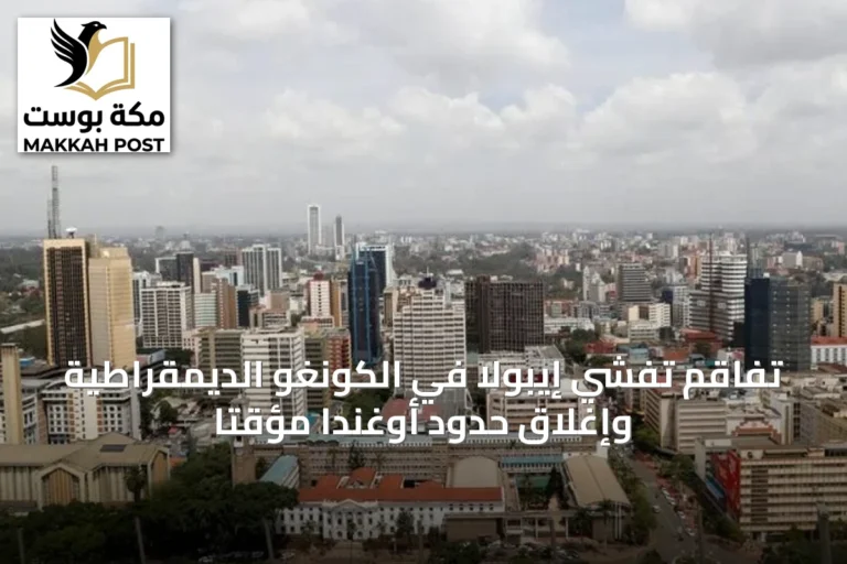 تفاقم تفشي إيبولا في الكونغو الديمقراطية وإغلاق حدود أوغندا مؤقتاً