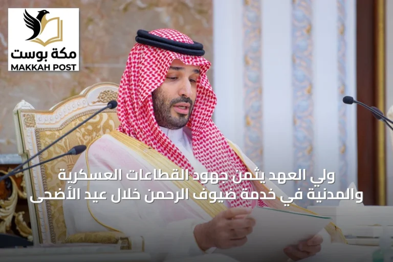 ولي العهد يثمن جهود القطاعات العسكرية والمدنية في خدمة ضيوف الرحمن خلال عيد الأضحى