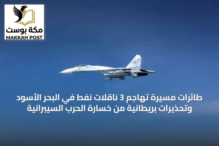 طائرات مسيّرة تهاجم 3 ناقلات نفط في البحر الأسود وتحذيرات بريطانية من خسارة الحرب السيبرانية