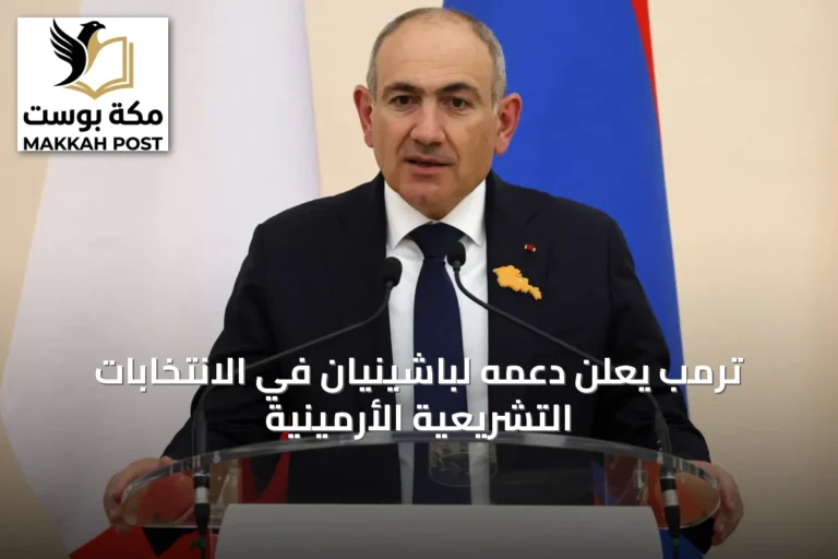 ترمب يعلن دعمه لباشينيان في الانتخابات التشريعية الأرمينية