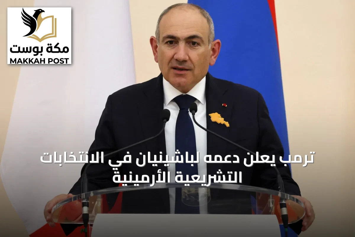 ترمب يعلن دعمه لباشينيان في الانتخابات التشريعية الأرمينية