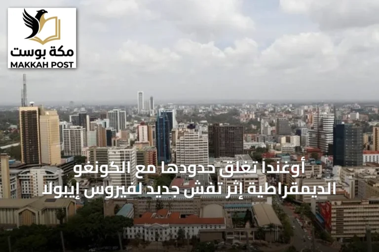 أوغندا تغلق حدودها مع الكونغو الديمقراطية إثر تفشٍ جديد لفيروس إيبولا