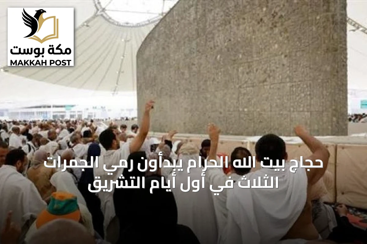 حجاج بيت الله الحرام يبدأون رمي الجمرات الثلاث في أول أيام التشريق