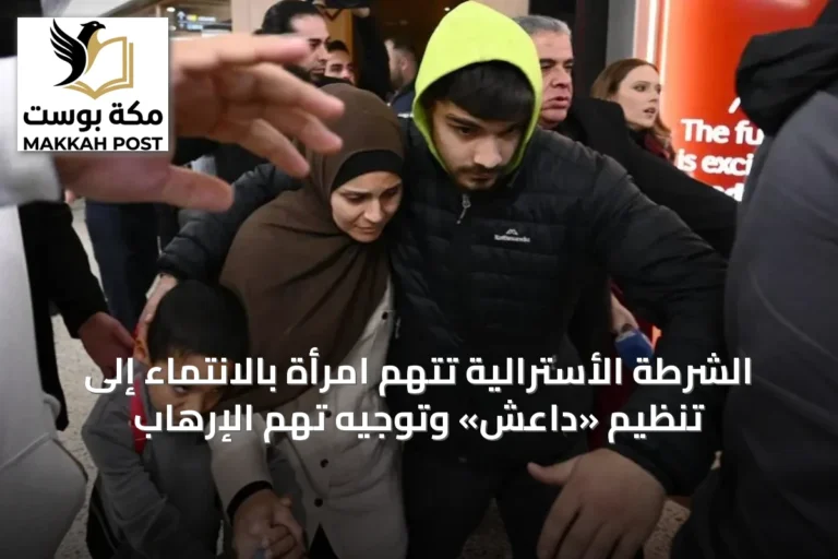 الشرطة الأسترالية تتهم امرأة بالانتماء إلى تنظيم «داعش» وتوجيه تهم الإرهاب