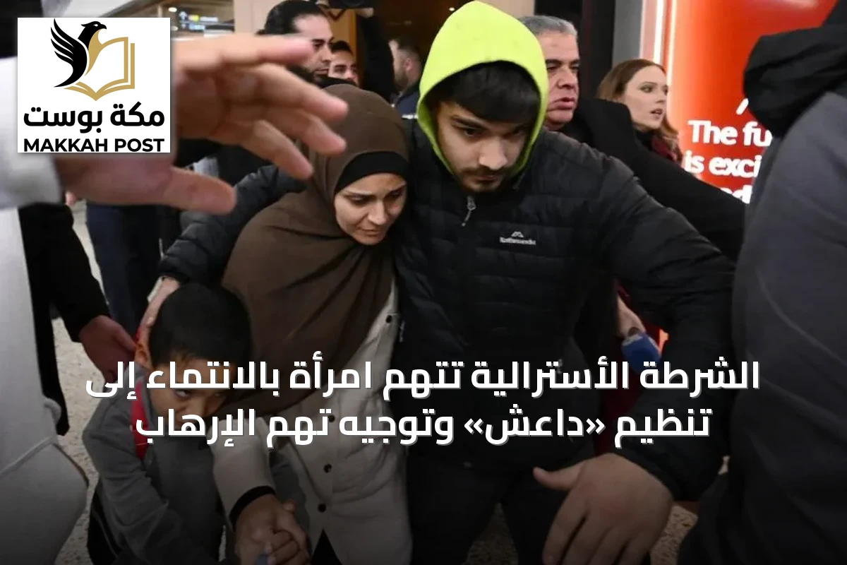 الشرطة الأسترالية تتهم امرأة بالانتماء إلى تنظيم «داعش» وتوجيه تهم الإرهاب