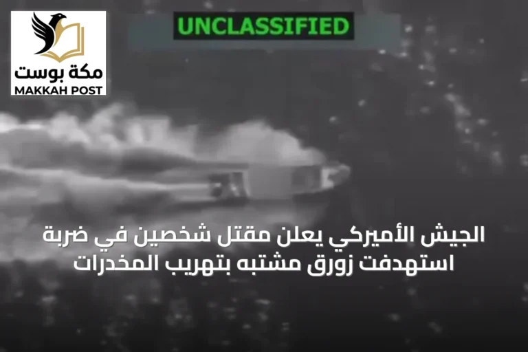 الجيش الأميركي يعلن مقتل شخصين في ضربة استهدفت زورق مشتبه بتهريب المخدرات
