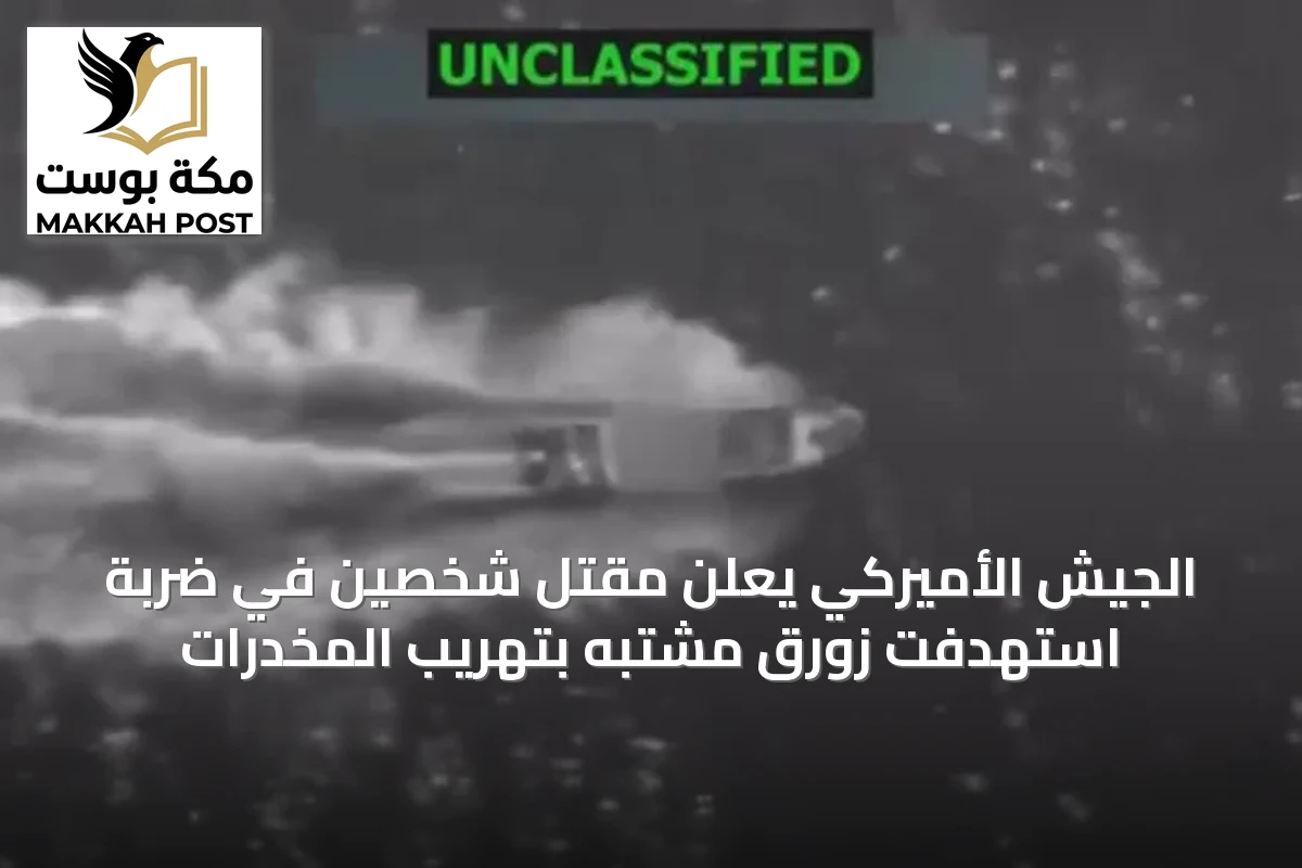 الجيش الأميركي يعلن مقتل شخصين في ضربة استهدفت زورق مشتبه بتهريب المخدرات
