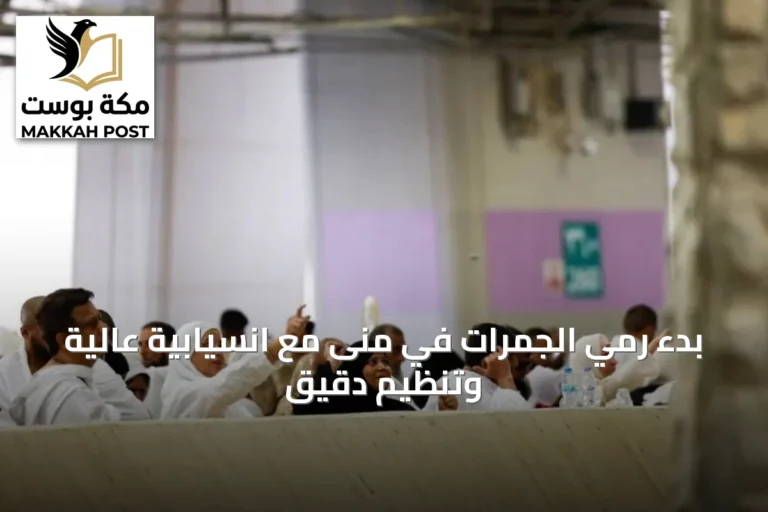 بدء رمي الجمرات في منى مع انسيابية عالية وتنظيم دقيق