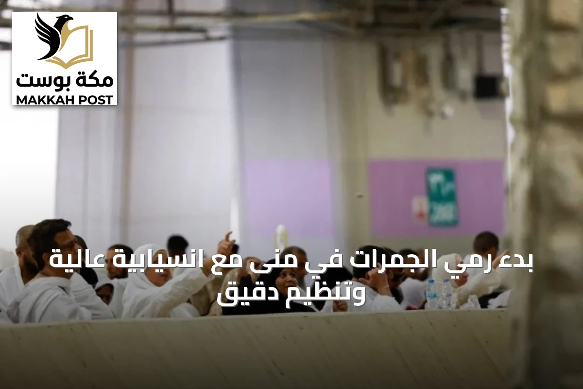 بدء رمي الجمرات في منى مع انسيابية عالية وتنظيم دقيق