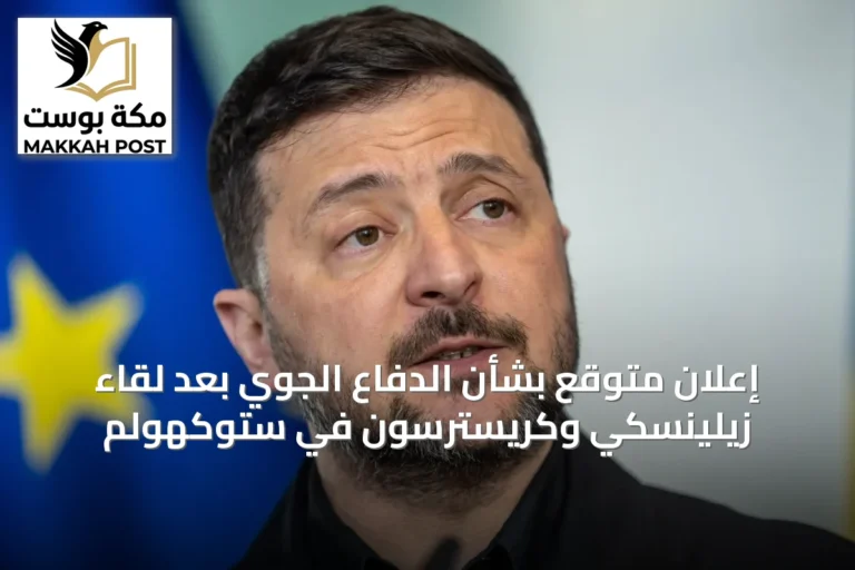 إعلان متوقع بشأن الدفاع الجوي بعد لقاء زيلينسكي وكريسترسون في ستوكهولم