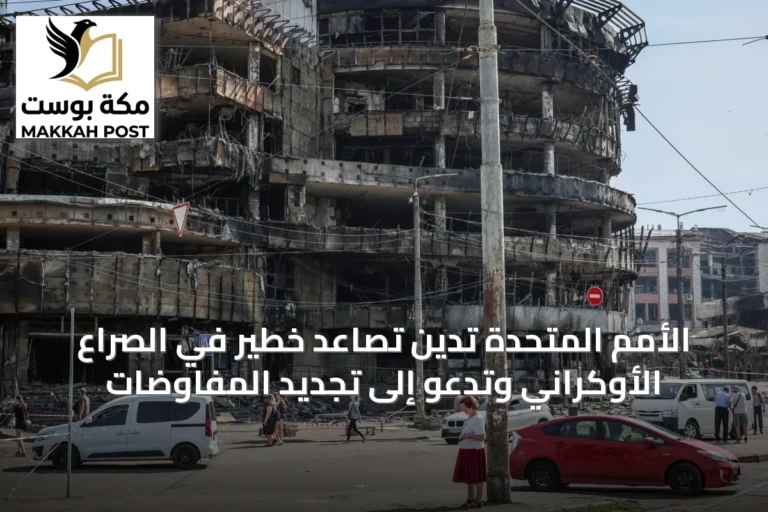 الأمم المتحدة تدين تصاعد خطير في الصراع الأوكراني وتدعو إلى تجديد المفاوضات